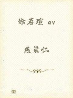 徐若瑄 av